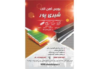 آهن آلات لوله و اتصالات مانیسمان در تهران آهن آلات شیری پور فعالیت
