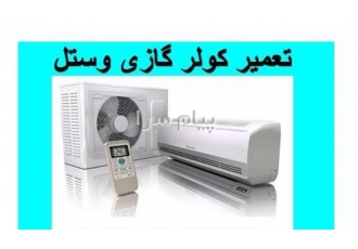 تعمیر، سرویس ، نصب و شارژ کولر گازی وستل