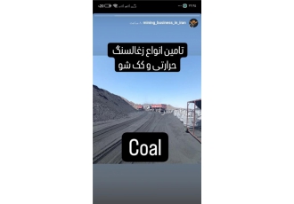 تامین کننده و فروش انواع زغالسنگ حرارتی و کک شو