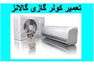 تعمیر سرویس نصب و شارژ گاز کولر گازی گالانز در تهران کلیه خدمات