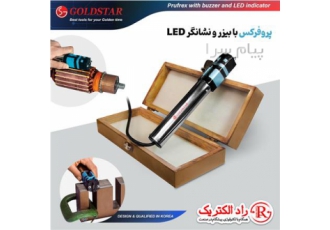 پروفرکس، تستر روتور، موتور و الکتروموتور گلداستار | راد ا