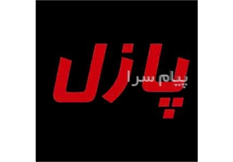 پازل در تهران پازل طراحی و ساخت انواع پازل و تابلو پازل در اشکال