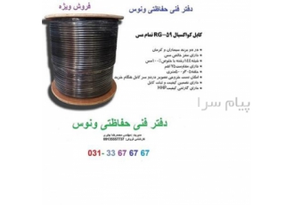 فروش کابل RG۵۹ در خمینی شهر فروش فوق العاده ی کابل های RG59 در دو برند