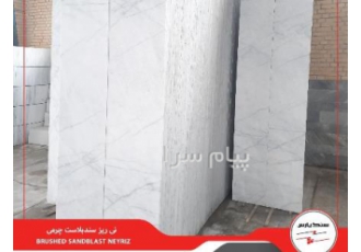 سنگ نی ریز سندبلاست چرمی سنگ ساختمانی سفید سنگ در خمینی شهر سنگ خاص