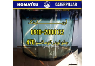 شیشه لودر کوماتسو در تهران آریایدک مرکز پخش و فروش انواع شیشه های ماشین