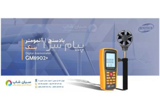 خرید دستگاه بادسنج دیجیتال +BENETECH GM۸۹۰۲ در تهران دستگاه بادسنج