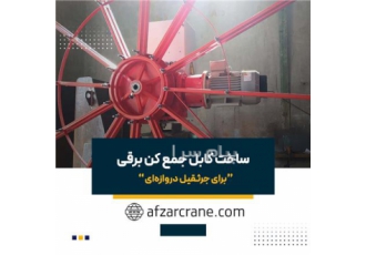 ساخت کابل جمع کن برقی افزار کران در تهران ساخت کابل جمع کن برقی