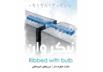 واتراستاپ پی وی سی (مدل حفره دار) نوار واتراستاپ PVC حفره دار برای آب