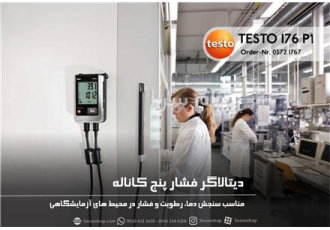 دیتالاگر فشارمطلق ۵ کاناله تستو TESTO ۱۷۶ P۱ در تهران دیتالاگر ترموگراف