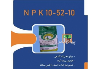 فروش کود فسفر بالا npk۱۰ ۵۲ ۱۰ سبزینه مارال یزد کود فسفر بالا npk10 52