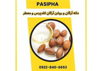 فروش روغن آرگان خالص و فروش دانه آرگان