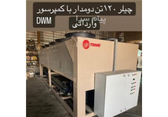 فروش چیلر ۷۰ تنی و چیلر ۱۲۰ تنی در تهران فروش چیلر فروش چیلر 70 تنی