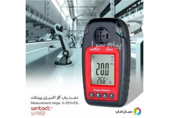 دتکتور گاز اکسیژن پرتابل وینتکت WT۸۸۲۱ در تهران دتکتور گاز اکسیژن