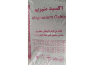 فروش اکسید منیزیم معدن کاوان مخصوص خوراک دام