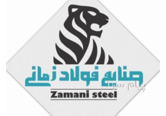 صنایع فولاد زمانی تولید کننده توری مش در تهران صنایع فولاد زمانی تولید