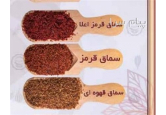 تولید سماق قرمز با سیب سلامت در تبریز ادویه جات نگین پک اماده همکاری