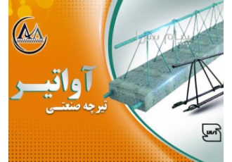 تولید و فروش تیرچه صنعتی آواتیر