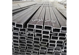 شرکت حصین صنعت پارسایان انواع پروفیل و قوطی صنعتی و ساختمانی در تهران