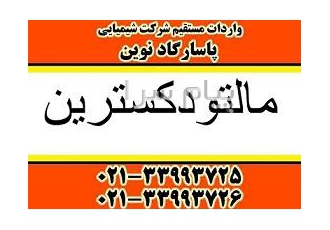 فروش مالتو دکسترین