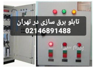 تابلو برق سازی در تهران تیم حرفه ایی و با تجربه سگال نیرو سازنده تابلو