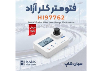 فتومتر کلر آزاد رنج کم ضدآب هانا HI۹۷۷۶۲ در تهران فتومتر کلر آزاد رنج