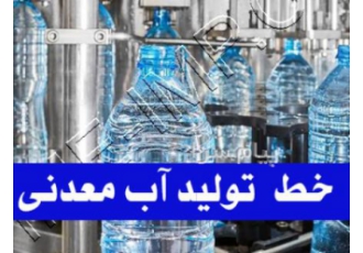 فروش خط تولید آب معدنی در تهران خط تولید کامل آب معدنی تمام اتماتیک