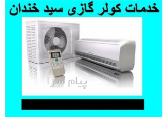 تعمیر کولر گازی سید خندان در تهران تعمیر کولر گازی سید خندان سرویس کولر