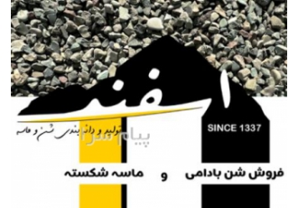 شن و ماسه مستقیم از معدن شرکت اسفند عرضه شن و ماسه مستقیم از معدن ماسه