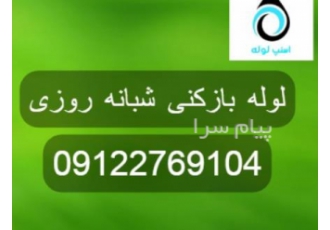 لوله بازکنی اسنپ لوله در تهران لوله بازکنی تمام نقاط تهران بازکردن لوله