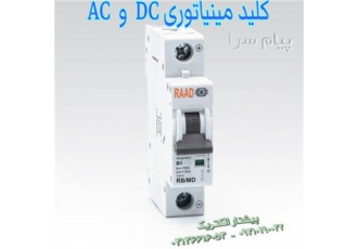 فیوز مینیاتوری DC کلید AC و کلید محافظ جان