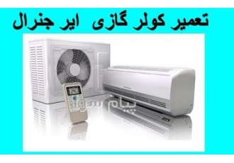 تعمیر ، سرویس و نصب کولر گازی ایر جنرال