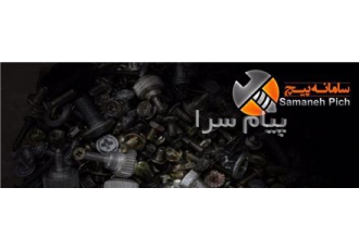 تولید و پخش و فروش پیچ متری پیچ چوب در تهران تولید و پخش و فروش پیچ