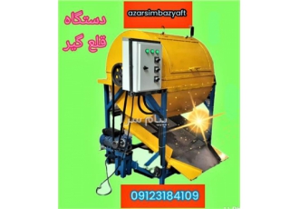 قلع گیر با تفکیک و جداسازی انواع بردها به تخته بردهای خالی قطعات روی