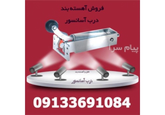 فروش قفل سپاهان در اصفهان قفل درب آسانسور سپاهان قفل درب لولایی آسانسور
