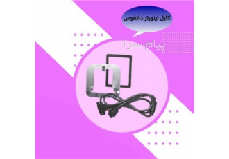 فروش و قیمت کابل اینورتر دانفوس در تهران فروش کابل اینورتر دانفوس