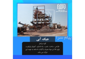 ساخت جیگ آبی در کاشان شرکت ماشین سازی هادی با مدیریت مهندس حمیدی در سال