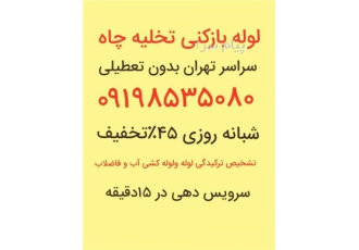 لوله بازکنی تبریز ابوریحان باغمیشه طالقانی مرزداران  منظریه