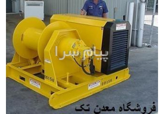 وینچ برقی وینچ بادی در تهران فروش و ساخت انواع وینچ معدنی هیدرولیکی