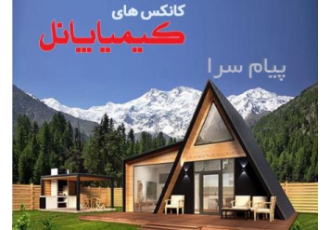 فروش انواع کانکس ساندویچ پانل در شیراز شرکت کیمیا پانل تولیدکننده انواع