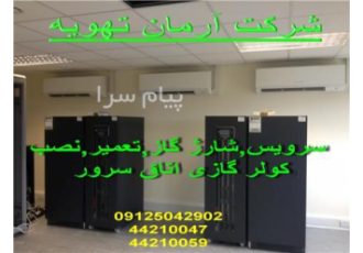تعمیرکولرگازی اتاق سرور سرویس کولرگازی اتاق سرور شارژ گازکولر گازی اتاق سرور نصب کولرگازی سرور