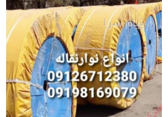 فروش لاستیک نوار نقاله ، توری سرند فولادی و معمولی