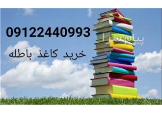 خرید کاغذ باطله در تهران خرید کاغذ باطله کتاب روزنامه مجله پوشال سفید