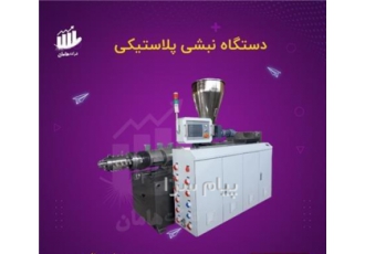 دستگاه نبشی پلاستیکی بسته بندی و پروفیل لوله آب در تهران فروشگاه صنعتی