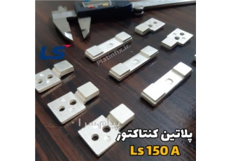 پلاتین کنتاکتور Ls فروش پلاتین 130 و 150 آمپر Ls پلاتین Ls130 و Ls150