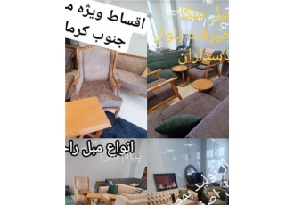 تولید مبلمان در جیرفت تولیدات مبلمان اصفهان رهنان در جنوب کرمان جیرفت
