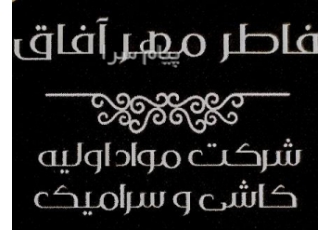 فروش مواد اولیه کاشی و سرامیک در یزد شرکت فاطر مهر آفاق آمادگی خود