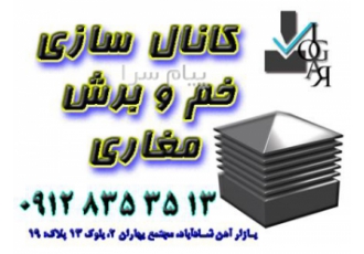 ساخت کانال کولر در تهران خم و برش مغاری خم و برش ورق های فلزی ساخت