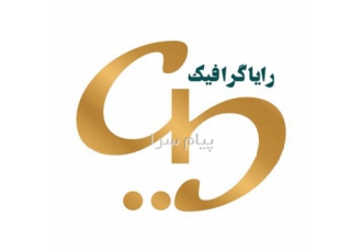 طراحی لوگو و طراحی و چاپ بسته بندی و کاتالوگ در تهران طراحی لوگو