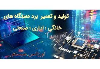 تعمیرات لوازم الکترونیک و صنعتی