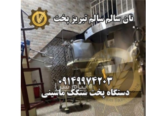 شاطر اتوماتیک سنگک شاطر برقی سنگک نان سالم تبریز پخت با پیشرفت